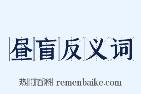 昼盲反义词是什么意思的图片